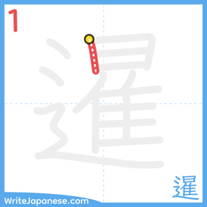 How to write "暹" - stroke 1