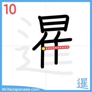 How to write "暹" - stroke 10