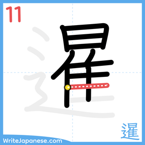 How to write "暹" - stroke 11