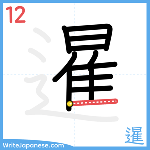 How to write "暹" - stroke 12