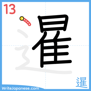 How to write "暹" - stroke 13