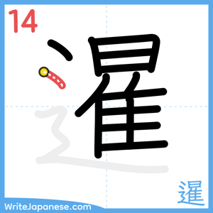 How to write "暹" - stroke 14
