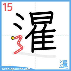 How to write "暹" - stroke 15
