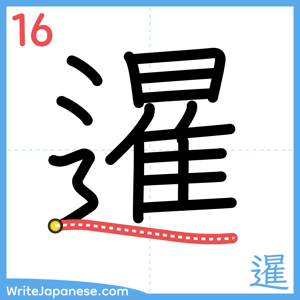 How to write "暹" - stroke 16