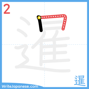 How to write "暹" - stroke 2
