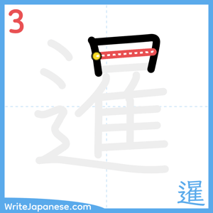 How to write "暹" - stroke 3