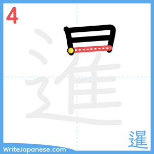 How to write "暹" - stroke 4