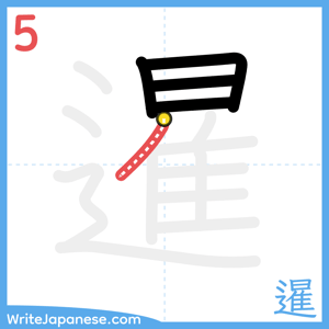How to write "暹" - stroke 5