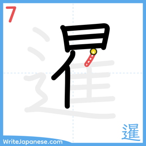How to write "暹" - stroke 7