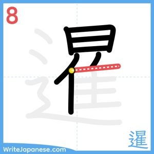How to write "暹" - stroke 8