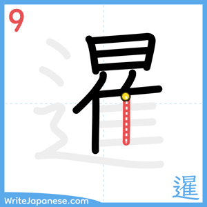 How to write "暹" - stroke 9