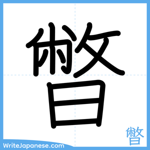 How to write "暼" - complete stroke order