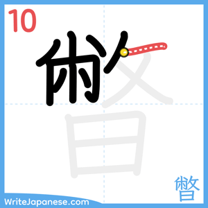 How to write "暼" - stroke 10