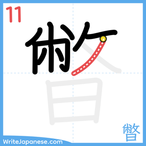 How to write "暼" - stroke 11