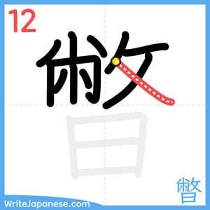 How to write "暼" - stroke 12