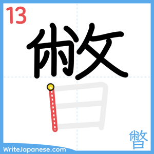 How to write "暼" - stroke 13
