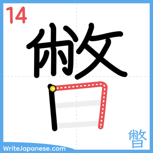 How to write "暼" - stroke 14