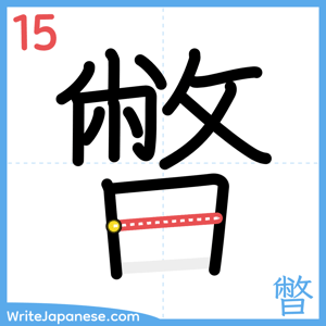 How to write "暼" - stroke 15