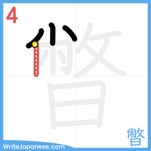 How to write "暼" - stroke 4