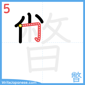 How to write "暼" - stroke 5