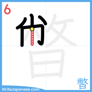 How to write "暼" - stroke 6