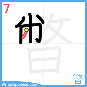 How to write "暼" - stroke 7