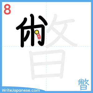 How to write "暼" - stroke 8