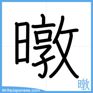 How to write "暾" - complete stroke order