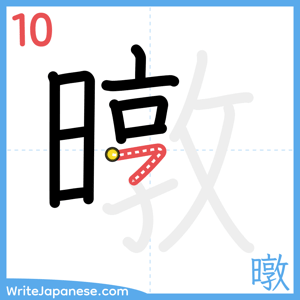 How to write "暾" - stroke 10