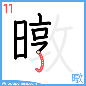 How to write "暾" - stroke 11