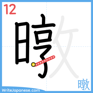 How to write "暾" - stroke 12