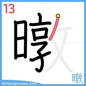 How to write "暾" - stroke 13