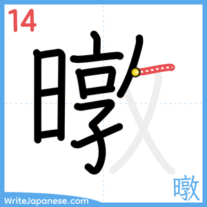 How to write "暾" - stroke 14