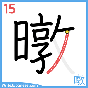 How to write "暾" - stroke 15