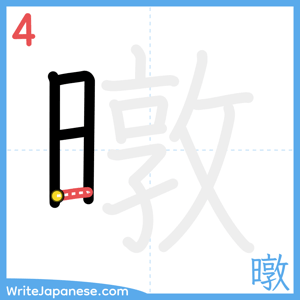 How to write "暾" - stroke 4
