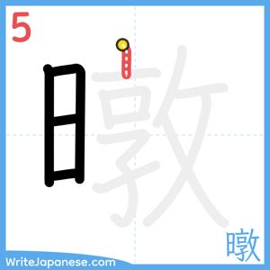 How to write "暾" - stroke 5