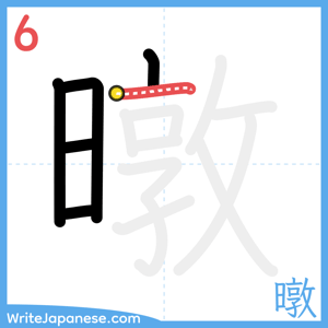 How to write "暾" - stroke 6