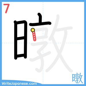 How to write "暾" - stroke 7