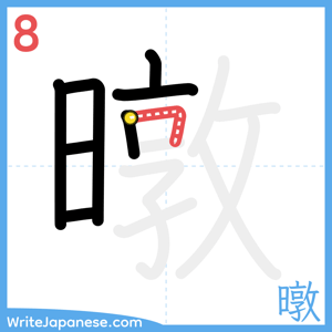 How to write "暾" - stroke 8