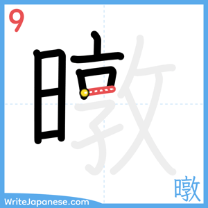 How to write "暾" - stroke 9