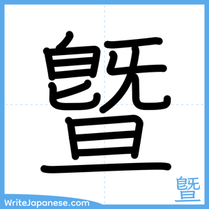 How to write "曁" - complete stroke order