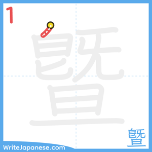 How to write "曁" - stroke 1