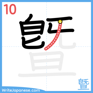 How to write "曁" - stroke 10