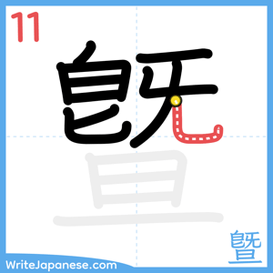 How to write "曁" - stroke 11