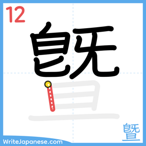 How to write "曁" - stroke 12