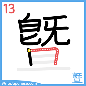 How to write "曁" - stroke 13