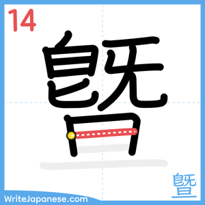 How to write "曁" - stroke 14