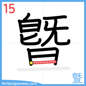 How to write "曁" - stroke 15