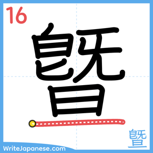 How to write "曁" - stroke 16