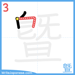 How to write "曁" - stroke 3